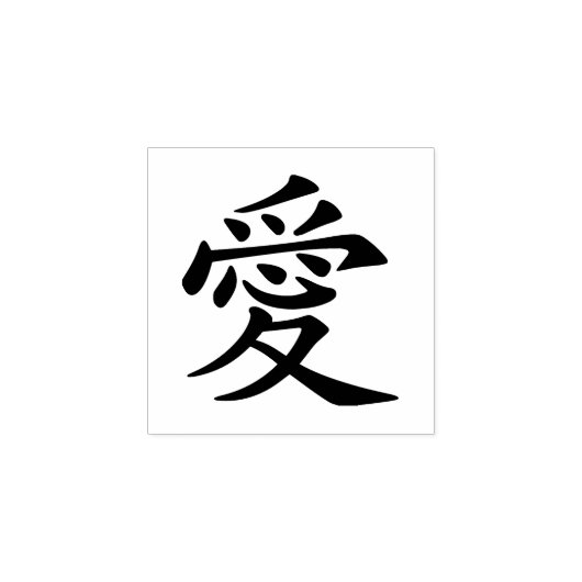 Chinees karakter liefde rubberstempel (Afrduk)