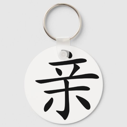 Chinees karakter: qin, Betekenis: kus, intiem, Sleutelhanger (Voorkant)
