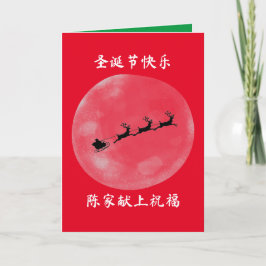 Chinees Kerstmis Kaart, Gepersonaliseerde X'mas Ka