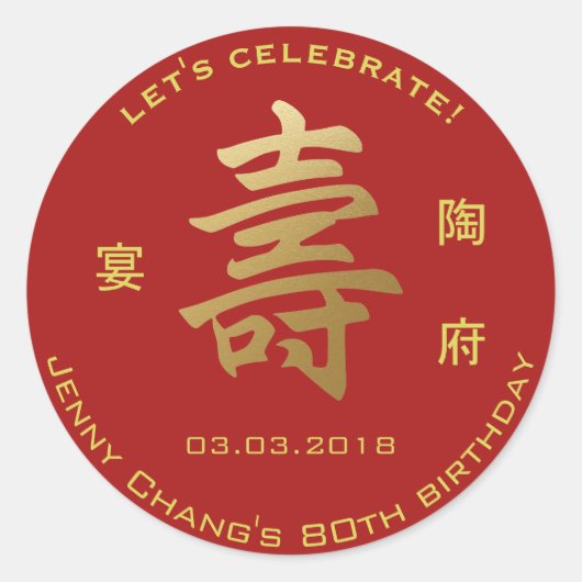 Chinees langlevensymbool Verjaardag Uitnodiging Pa Ronde Sticker (Voorkant)