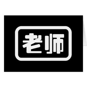 Chinees leraar 老师 Laoshi Kaart