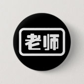 Chinees Leraar 老师 Laoshi Ronde Button 5,7 Cm (Voorkant)