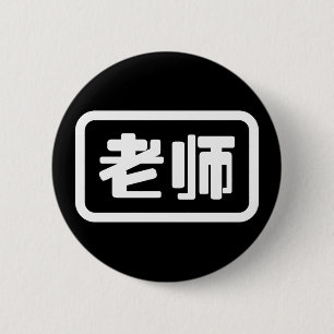 Chinees Leraar 老师 Laoshi Ronde Button 5,7 Cm