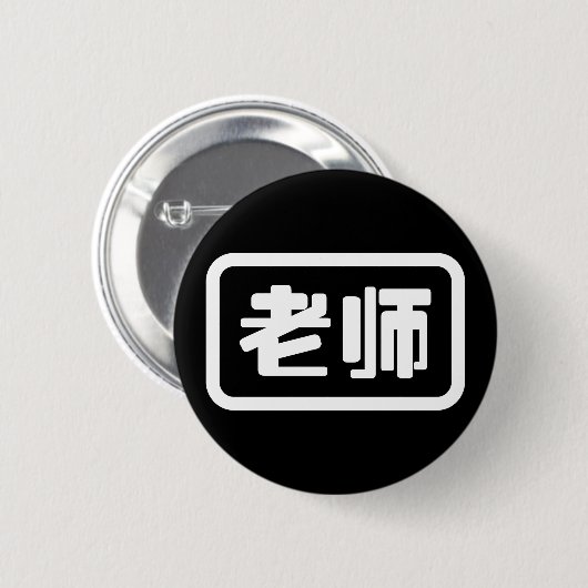 Chinees Leraar 老师 Laoshi Ronde Button 5,7 Cm (Voorkant /achterkant)