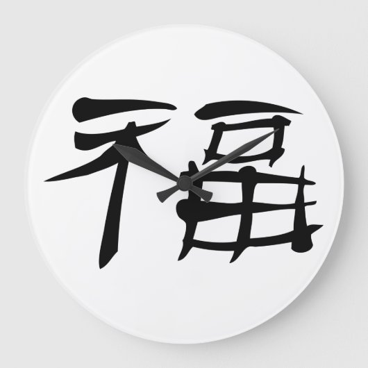 Chinees luck Symbol Wall Clock (donker) Grote Klok (Voorkant)
