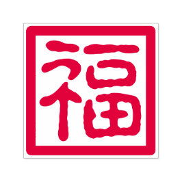 Chinees Nieuwjaar Goed Geluk Zegen Traditioneel Zelfinktende Stempel