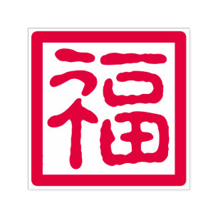 Chinees Nieuwjaar Goed Geluk Zegen Traditioneel Zelfinktende Stempel