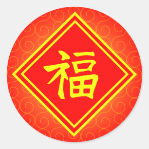 Chinees nieuwjaar ・ Lucky Fu Symbool ・ Rood en Ronde Sticker