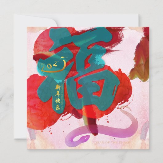 Chinees Nieuwjaar Slang waterverf Fu 2025 SqFC Feestdagenkaart (Voorkant)