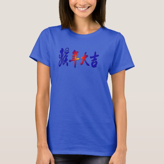 Chinees Nieuwjaar T-shirt, Jaar van de Aap 2016 T-shirt (Voorkant)