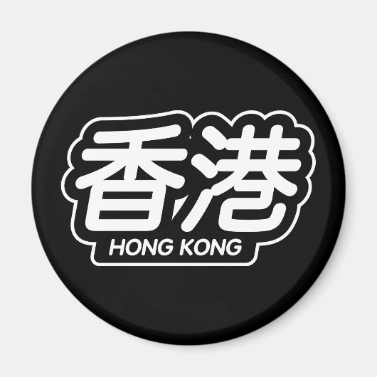 Chinees Stad Hong Kong "Racing Sticker" Magneet (Voorkant)