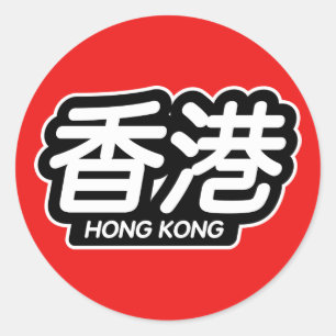 Chinees Stad Hong Kong "Racing Sticker" Ronde Sticker