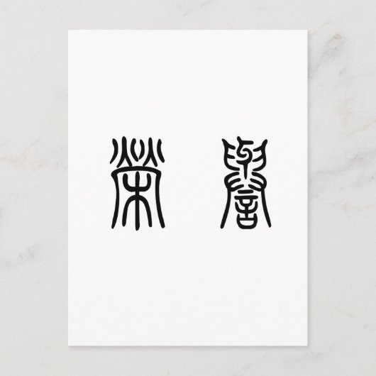 Chinees symbool ter ere briefkaart (Voorkant)