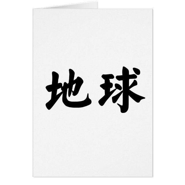 Chinees symbool voor aarde (Voorkant)