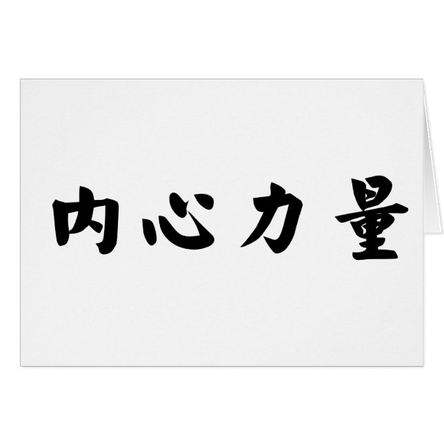 Chinees symbool voor binnensterkte (Voorkant Horizontaal)