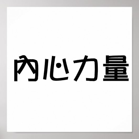 Chinees symbool voor binnensterkte poster (Voorkant)