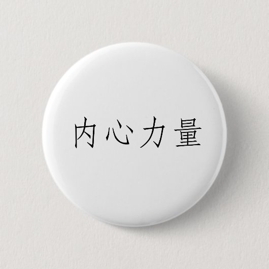 Chinees symbool voor binnensterkte ronde button 5,7 cm (Voorkant)
