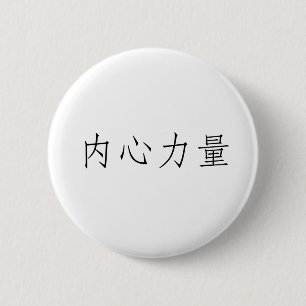 Chinees symbool voor binnensterkte ronde button 5,7 cm