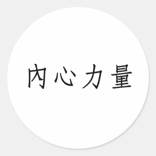 Chinees symbool voor binnensterkte ronde sticker (Voorkant)