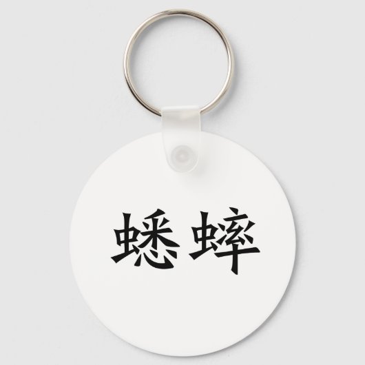 Chinees symbool voor cricket sleutelhanger (Voorkant)