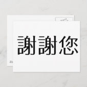 Chinees symbool voor dank briefkaart (Voorkant / Achterkant)