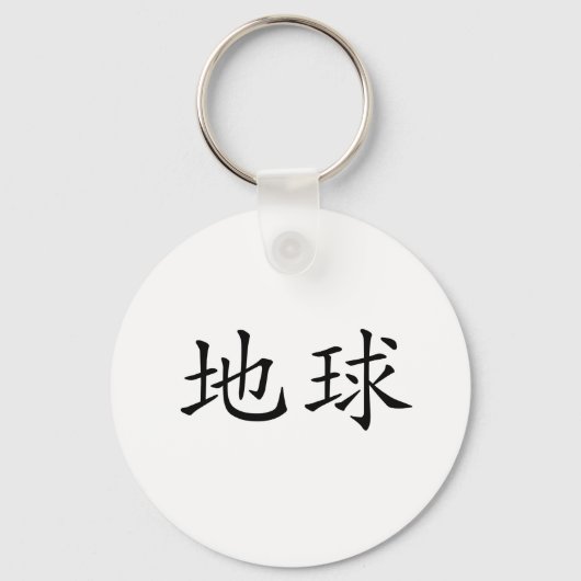 Chinees symbool voor de aarde sleutelhanger (Voorkant)