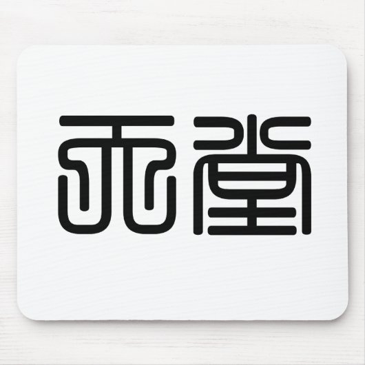 Chinees symbool voor de hemel muismat (Voorkant)