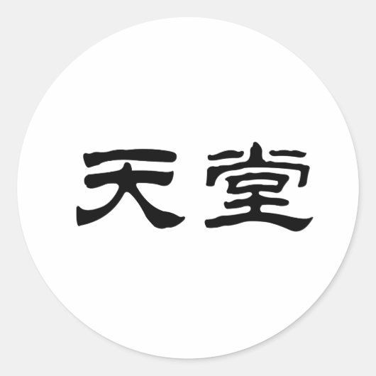 Chinees symbool voor de hemel ronde sticker (Voorkant)