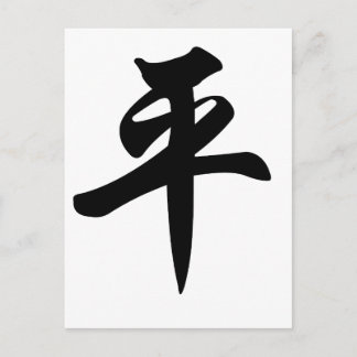 Chinees symbool voor de vrede (geborsteld) briefkaart