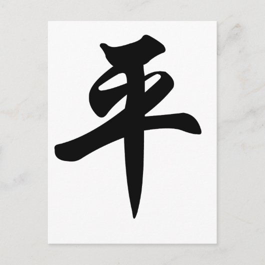 Chinees symbool voor de vrede (geborsteld) briefkaart (Voorkant)
