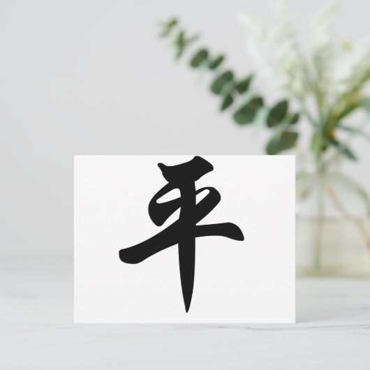 Chinees symbool voor de vrede (geborsteld) briefkaart (Staand voorkant)