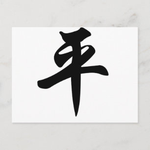 Chinees symbool voor de vrede (geborsteld) briefkaart