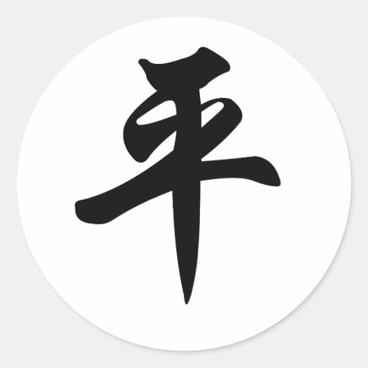 Chinees symbool voor de vrede (geborsteld) ronde sticker (Voorkant)