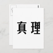 Chinees symbool voor de waarheid briefkaart (Voorkant / Achterkant)