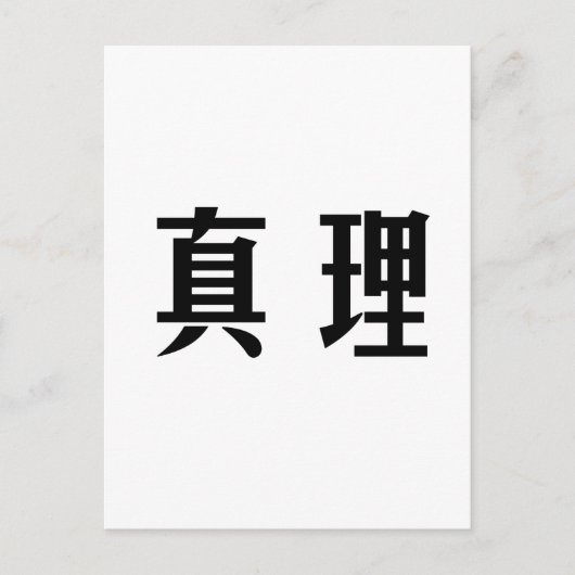 Chinees symbool voor de waarheid briefkaart (Voorkant)