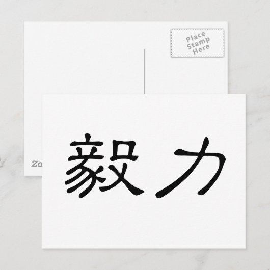Chinees symbool voor doorzettingsvermogen briefkaart (Voorkant / Achterkant)