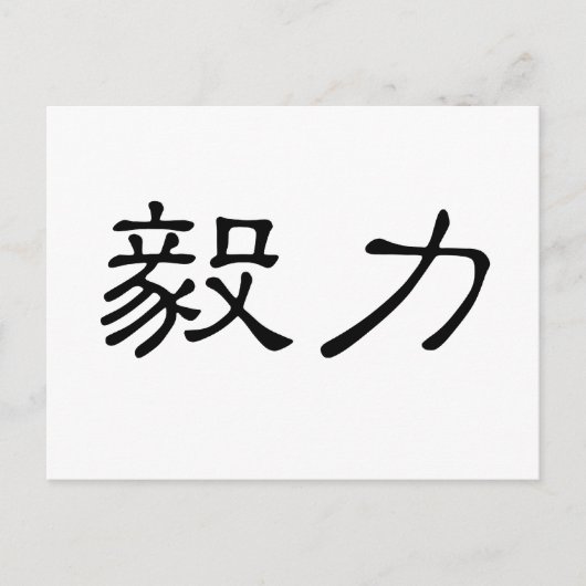 Chinees symbool voor doorzettingsvermogen briefkaart (Voorkant)