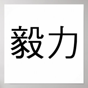 Chinees symbool voor doorzettingsvermogen poster