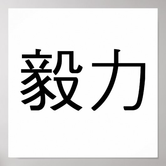 Chinees symbool voor doorzettingsvermogen poster (Voorkant)