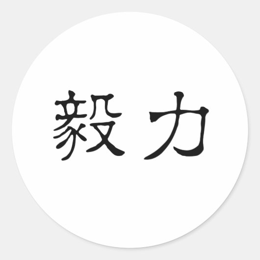 Chinees symbool voor doorzettingsvermogen ronde sticker (Voorkant)
