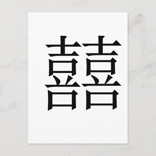 Chinees symbool voor dubbel geluk briefkaart (Voorkant)
