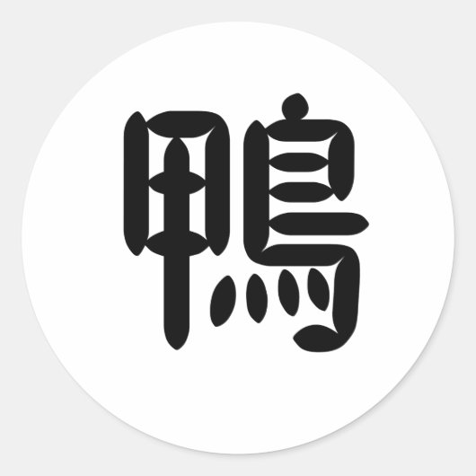 Chinees symbool voor eend ronde sticker (Voorkant)