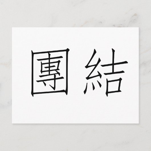Chinees symbool voor eenheid briefkaart (Voorkant)