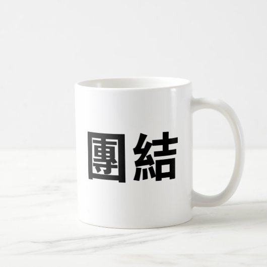 Chinees symbool voor eenheid koffiemok (Rechts)