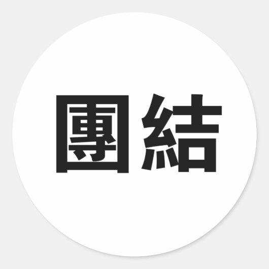 Chinees symbool voor eenheid ronde sticker (Voorkant)