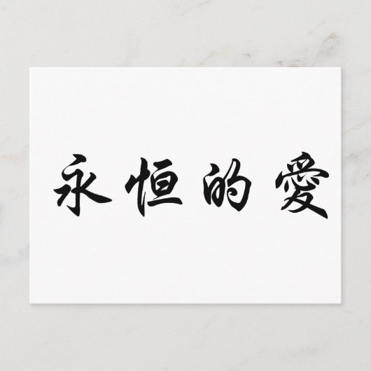 Chinees symbool voor eeuwige liefde briefkaart (Voorkant)