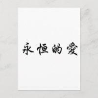 Chinees symbool voor eeuwige liefde