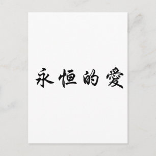 Chinees symbool voor eeuwige liefde briefkaart