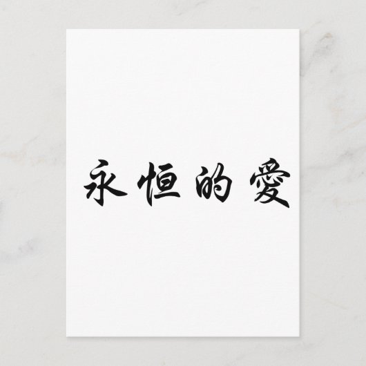 Chinees symbool voor eeuwige liefde briefkaart (Voorkant)