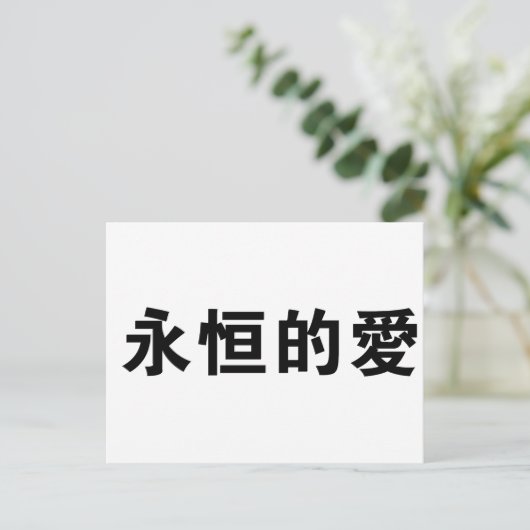 Chinees symbool voor eeuwige liefde briefkaart (Staand voorkant)